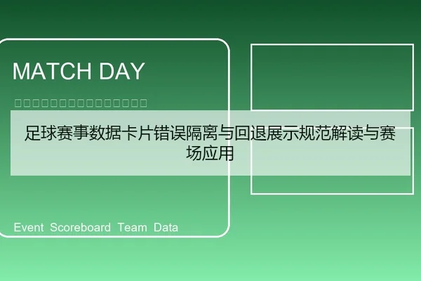 足球赛事数据卡片错误隔离与回退展示规范解读与赛场应用