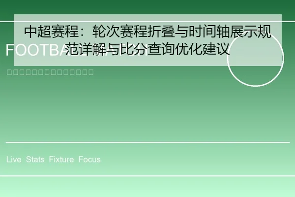中超赛程：轮次赛程折叠与时间轴展示规范详解与比分查询优化建议