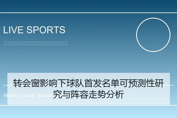 转会窗影响下球队首发名单可预测性研究与阵容走势分析